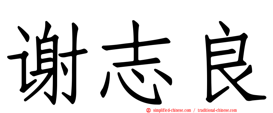 谢志良