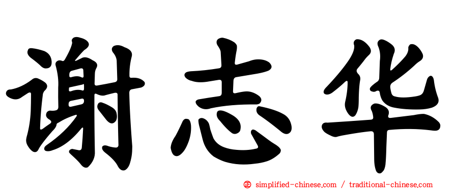 谢志华
