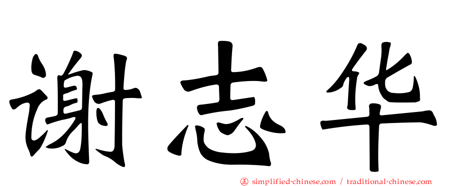 谢志华