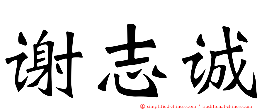 谢志诚
