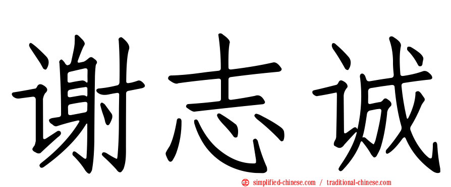 谢志诚