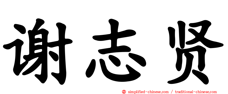谢志贤