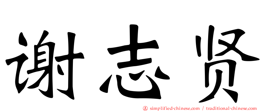 谢志贤