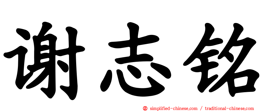 谢志铭
