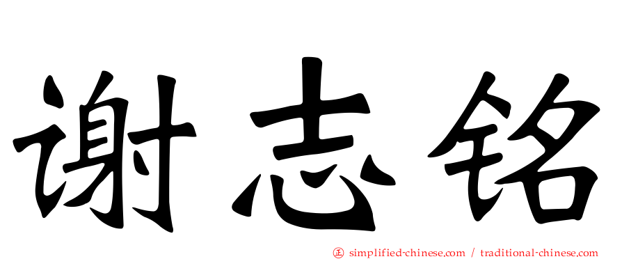 谢志铭