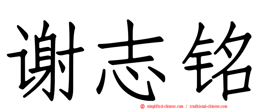 谢志铭