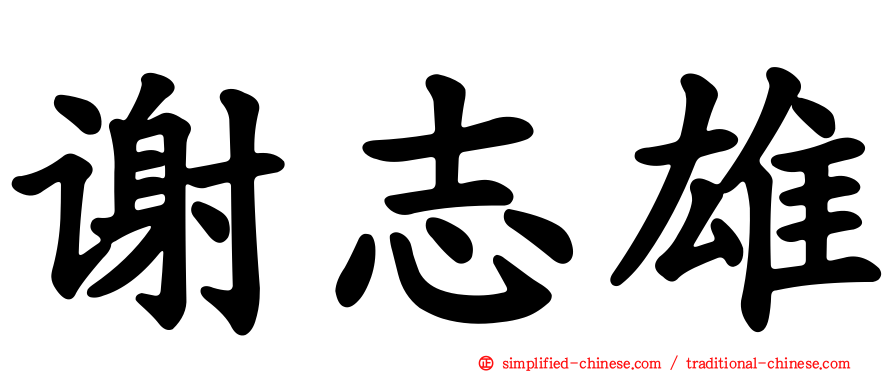谢志雄
