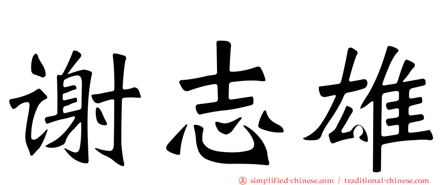谢志雄
