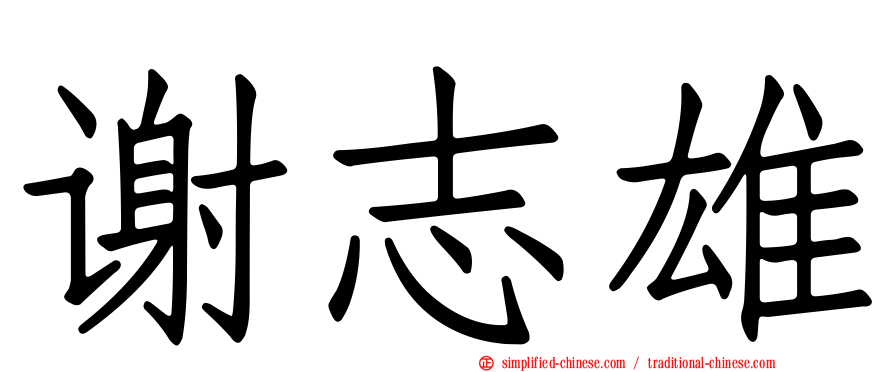 谢志雄