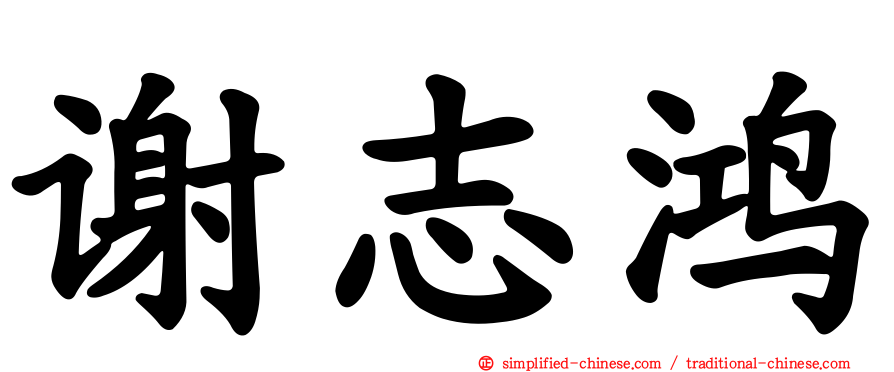 谢志鸿