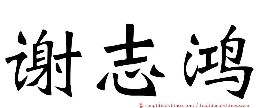 谢志鸿