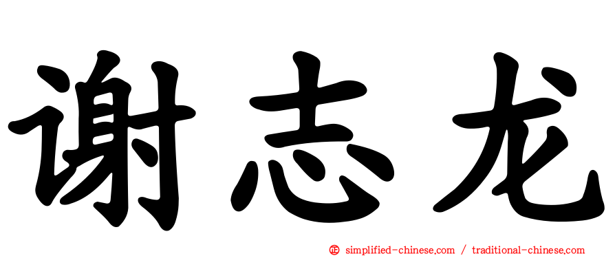 谢志龙