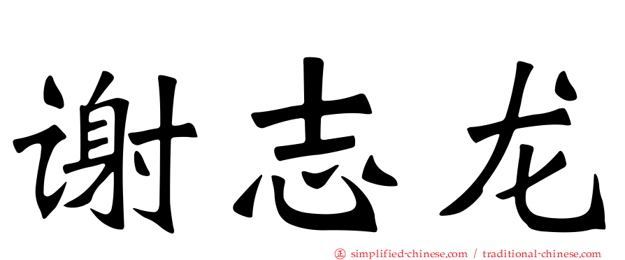 谢志龙