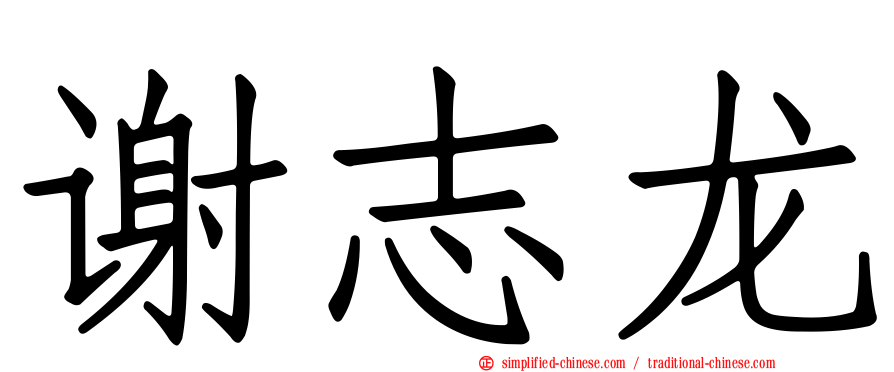 谢志龙