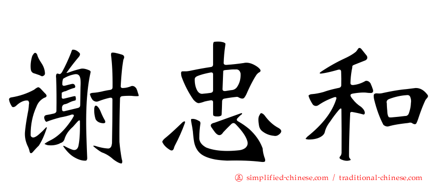 谢忠和