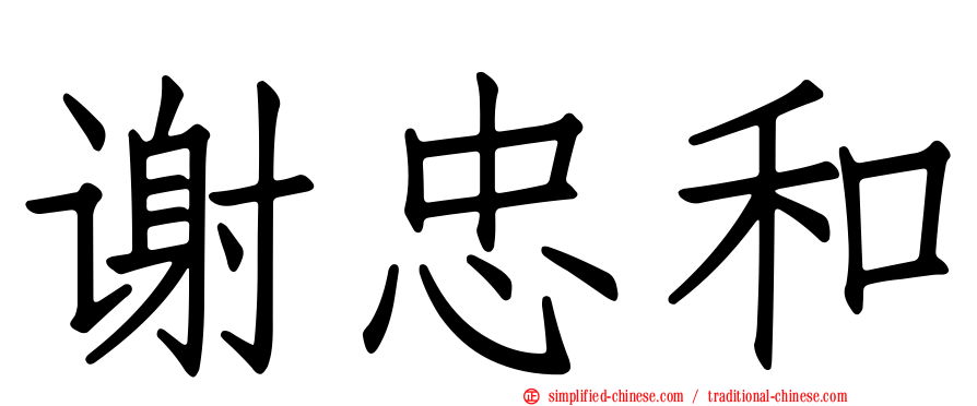 谢忠和