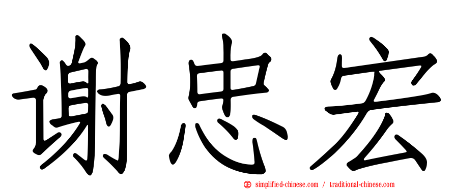 谢忠宏