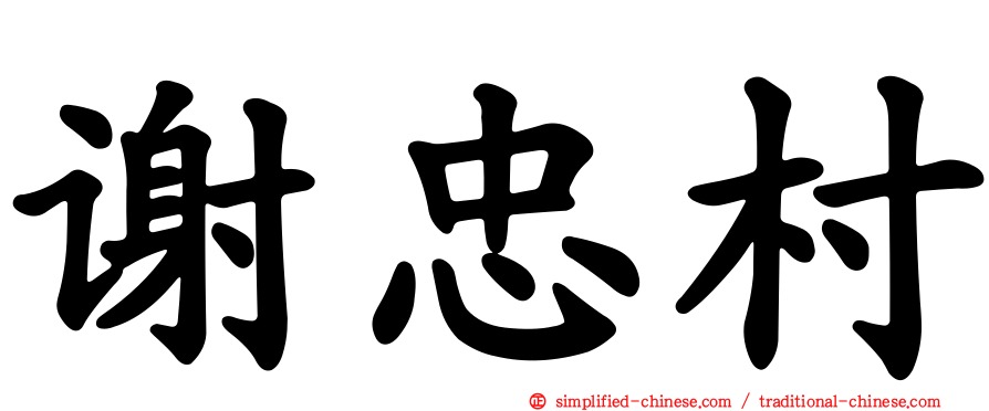 谢忠村