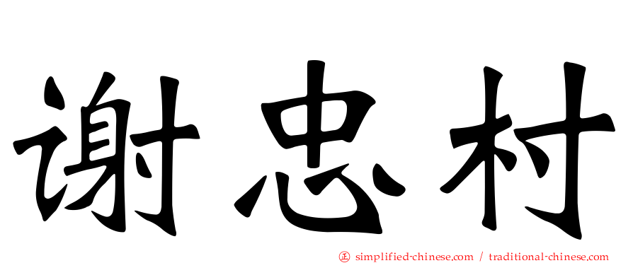 谢忠村