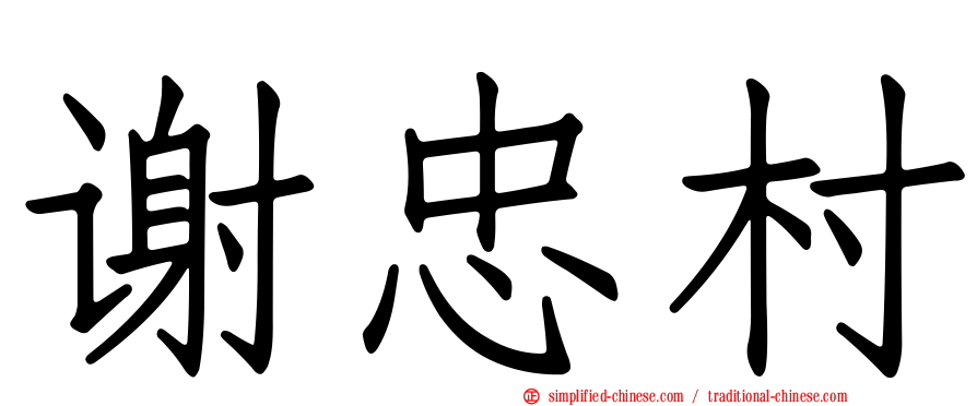 谢忠村