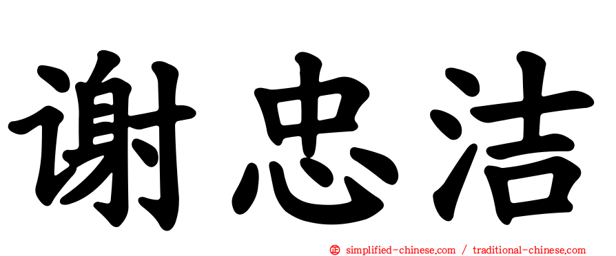 谢忠洁