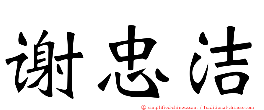 谢忠洁