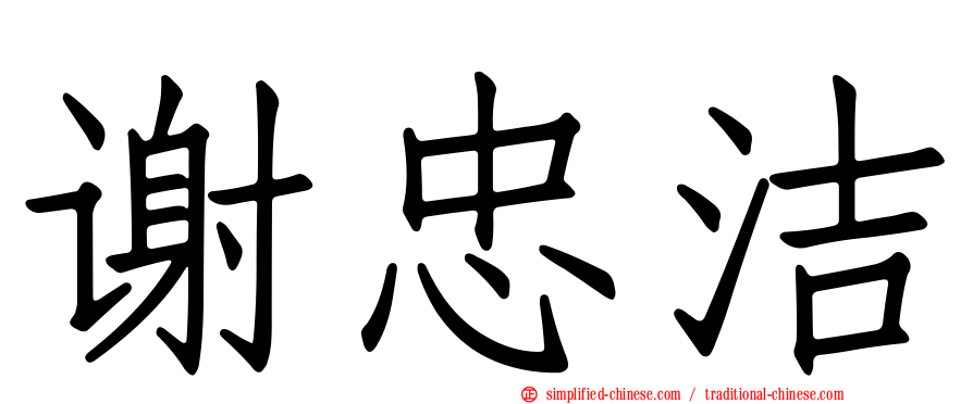 谢忠洁