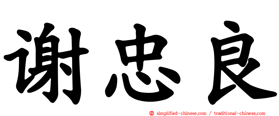 谢忠良