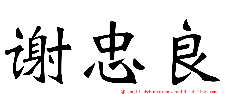 谢忠良