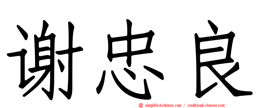 谢忠良