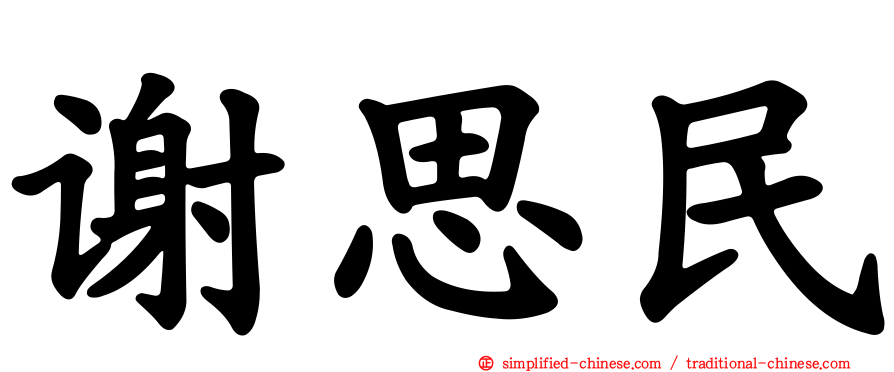 谢思民