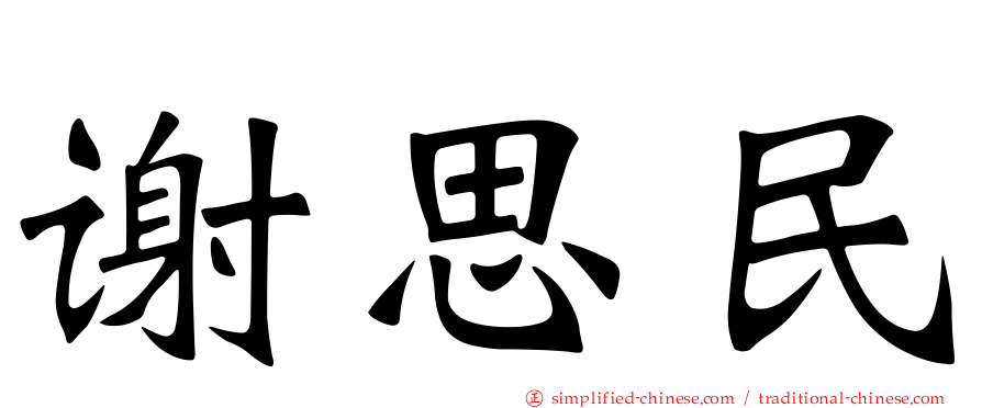 谢思民