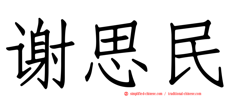谢思民