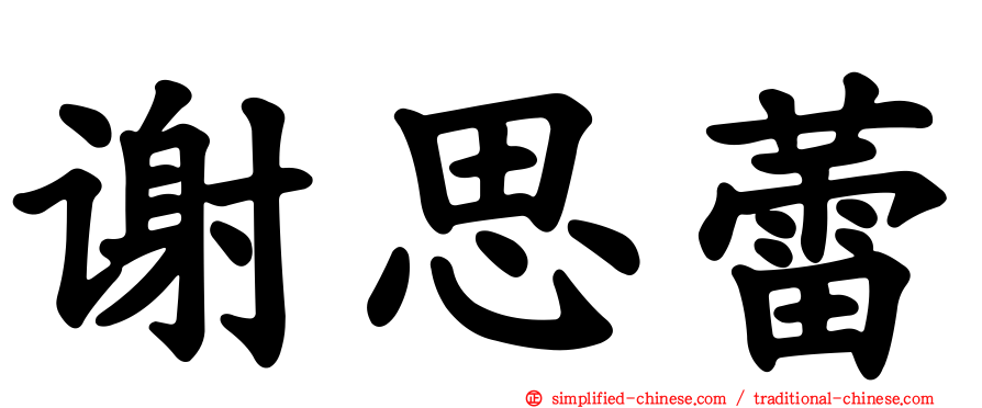 谢思蕾