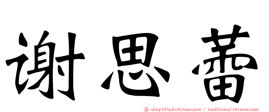 谢思蕾