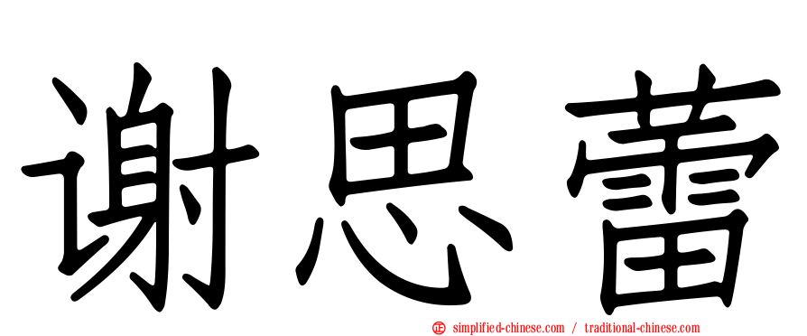 谢思蕾