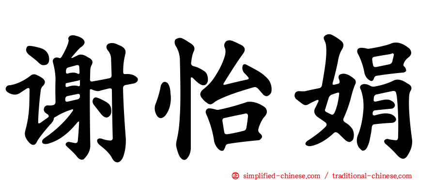 谢怡娟