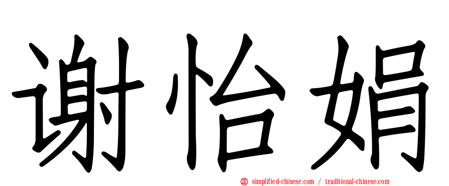 谢怡娟
