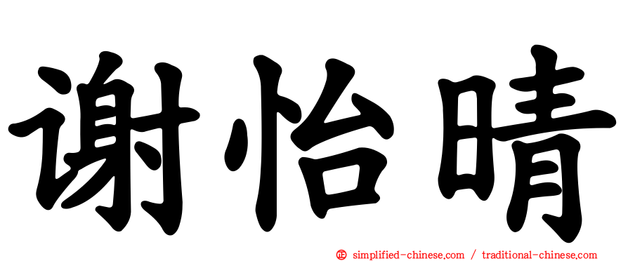 谢怡晴