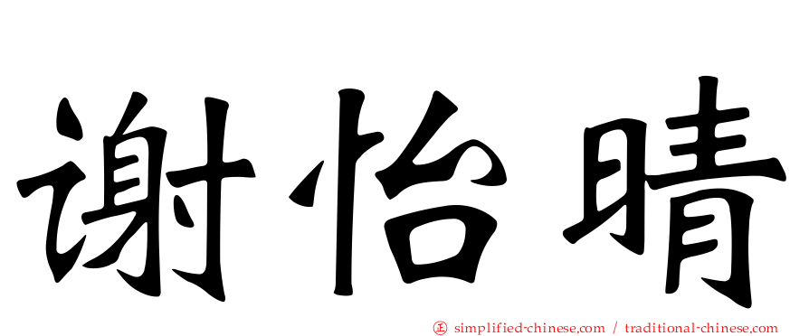 谢怡晴