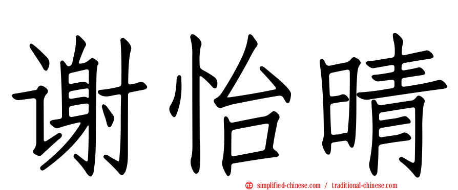谢怡晴