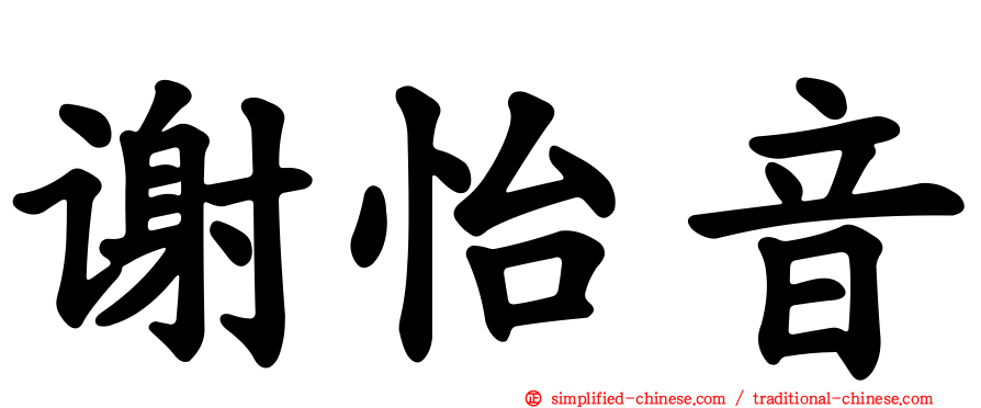 谢怡音