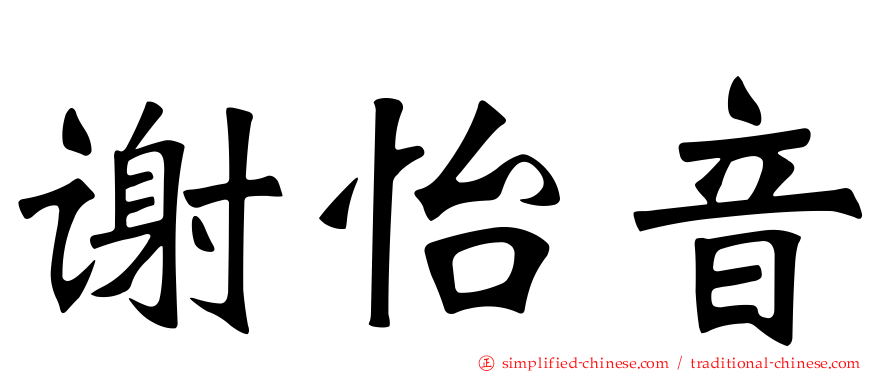 谢怡音