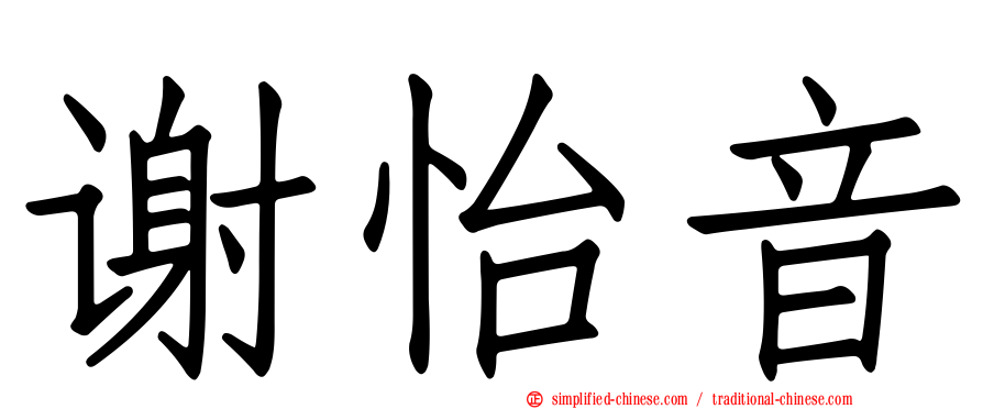 谢怡音