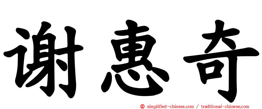 谢惠奇