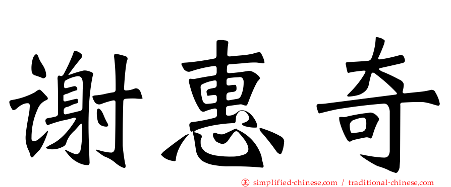谢惠奇