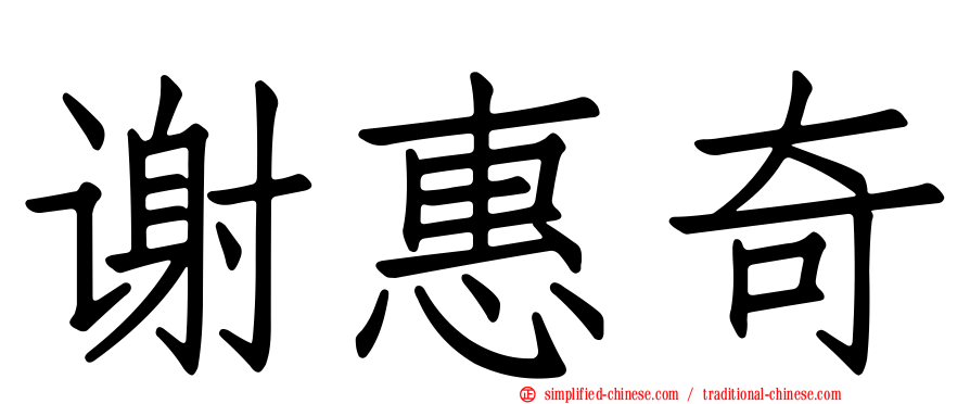 谢惠奇