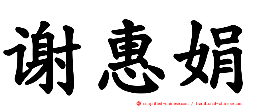 谢惠娟