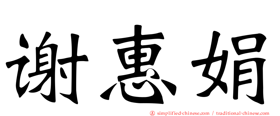 谢惠娟