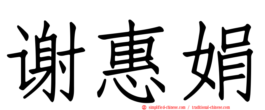 谢惠娟